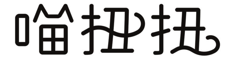 喵扭扭